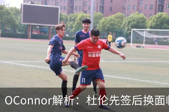 O'Connor解析：杜伦先签后换面临薪资挑战，仍可与四队开展交易